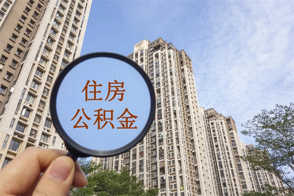 平阳住房公积金封存多久可以取（公积金封存多久可以提取一次?）