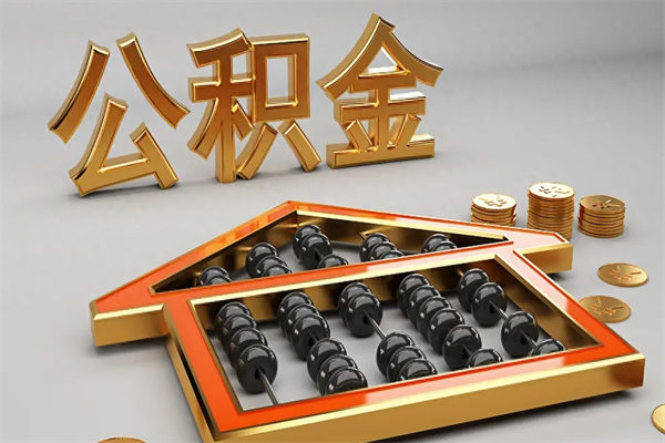 平阳离开了公积金怎么提（离开本市住房公积金怎么提取）