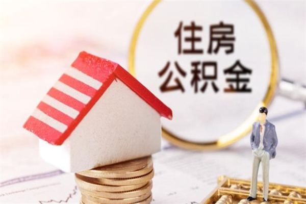 平阳办理公积金提款（提住房公积金流程）