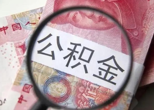 平阳辞职了可以提公积金吗（辞职能不能提取住房公积金）