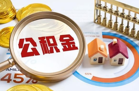 平阳离职了怎么取公积金的钱（已离职怎么取公积金）