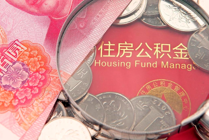 平阳离职去外地公积金怎么取（离职去外地了公积金）