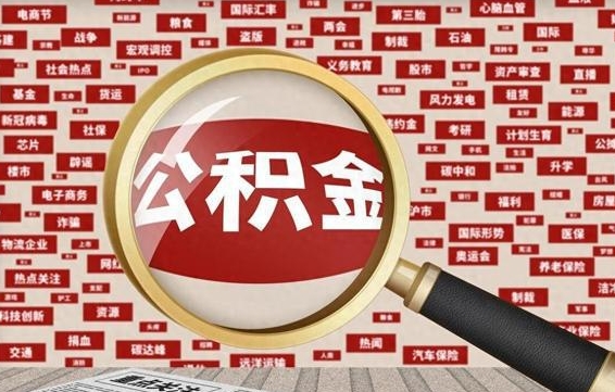 平阳离职了怎么取公积金的钱（已离职怎么取公积金）