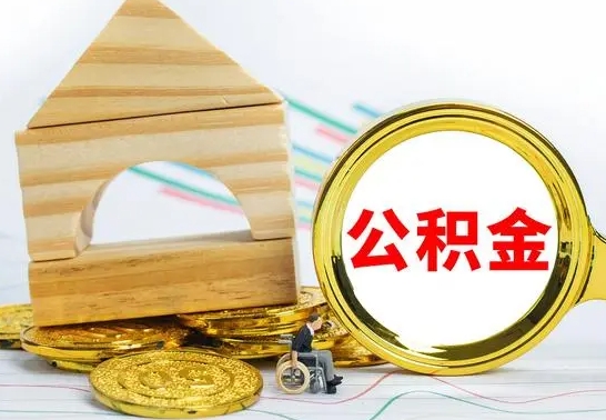 平阳辞职公积取（辞职公积金提取流程）