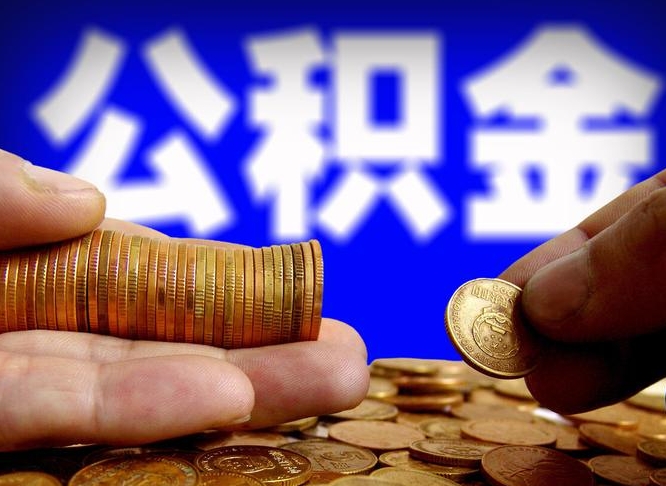 平阳公积金办理取出（取公积金流程）